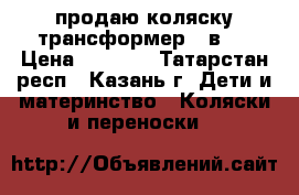 продаю коляску-трансформер 3 в 1 › Цена ­ 2 750 - Татарстан респ., Казань г. Дети и материнство » Коляски и переноски   